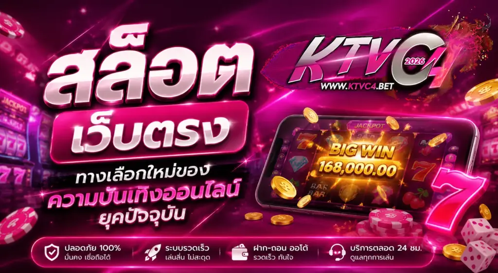 สล็อต เว็บตรง ทางเลือกใหม่ของความบันเทิงออนไลน์